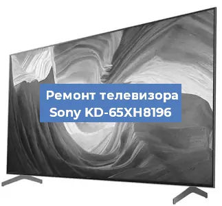 Ремонт телевизора Sony KD-65XH8196 в Белгороде